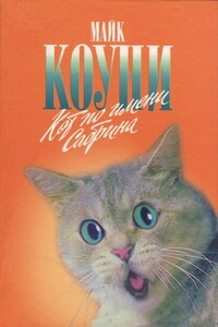 Кот по имени Сабрина - Майкл Коуни