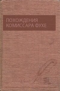 Похождения комиссара Фухе - Алексей Бугай, Александр Гаврюшин