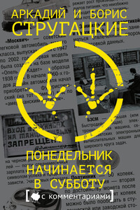 Понедельник начинается в субботу - Братья Стругацкие