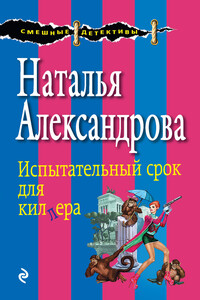 Испытательный срок для киллера - Наталья Николаевна Александрова