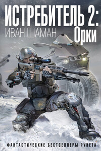 Истребитель-2. Орки - Иван Шаман
