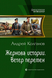 Ветер перемен - Андрей Иванович Колганов