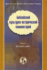 Библейский культурно-исторический комментарий. Часть 1. Ветхий Завет