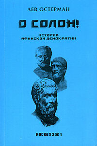 О, Солон! - Лев Абрамович Остерман