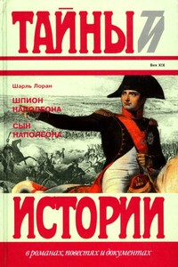 Шпион Наполеона. Сын Наполеона - Шарль Лоран