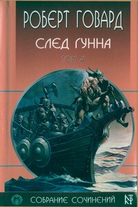 След Гунна - Роберт Ирвин Говард