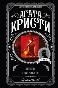 Пять поросят - Агата Кристи