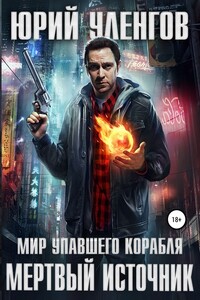 Мертвый источник - Юрий Александрович Уленгов