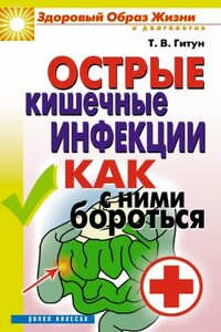 Острые кишечные инфекции. Как с ними бороться - Татьяна Васильевна Гитун