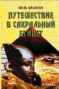 Путешествие в сакральный Египет - Поль Брайтон