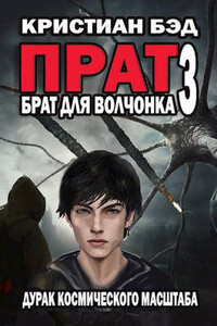 Брат для волчонка 3 - Кристиан Бэд