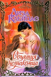 Объятия незнакомца - Лиза Клейпас