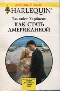 Как стать американкой - Элизабет Харбисон