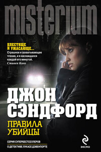Правила убийцы - Джон Сэндфорд