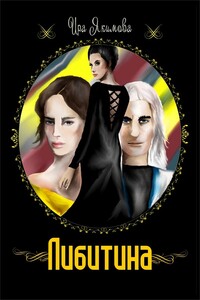 Либитина - Ирина Валерьевна Якимова