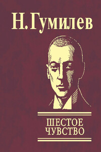 Шестое чувство - Николай Степанович Гумилев