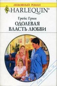 Одолевая власть любви - Грейс Грин