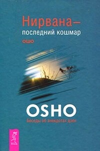 Нирвана — последний кошмар - Бхагван Шри Раджниш