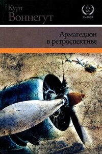 Армагеддон в ретроспективе - Курт Воннегут