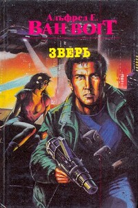 Зверь - Альфред Элтон Ван Вогт