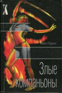 Злые компаньоны - Майкл Перкинс