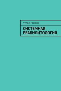 Системная реабилитология - Аркадий Спартакович Медведев