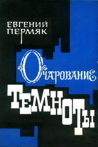 Очарование темноты - Евгений Андреевич Пермяк