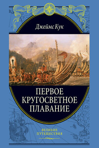 Первое кругосветное плавание - Джеймс Кук