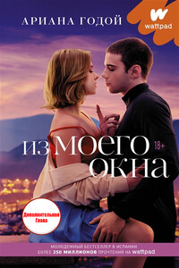 Доп. глава к "Через мое окно"