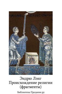 Происхождение религии - Эндрю Лэнг