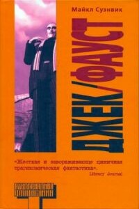 Джек-Фауст - Майкл Суэнвик