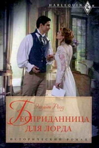 Бесприданница для лорда - Элизабет Роллс