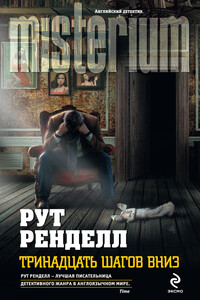 Тринадцать шагов вниз - Рут Ренделл