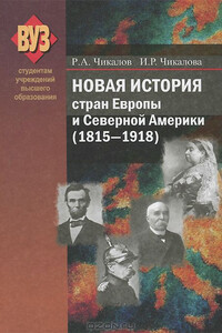 Новая история стран Европы и Северной Америки, 1815–1918 - Ромуальд Александрович Чикалов, Ирина Ромуальдовна Чикалова