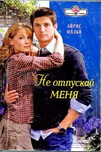 Не отпускай меня - Айрис Оллби