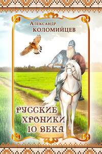 Русские хроники 10 века - Александр Петрович Коломийцев
