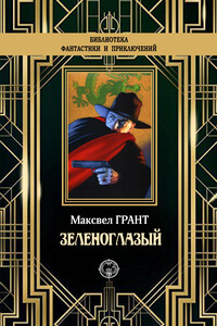 Зеленоглазый - Максвелл Грант