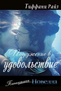 Погружение в удовольствие - Тиффани Райз