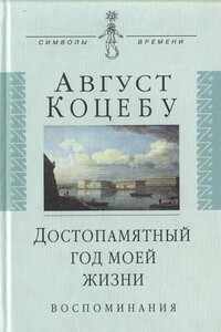 Достопамятный год моей жизни - Август Фридрих Фердинанд фон Коцебу