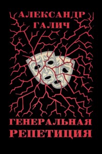 Генеральная репетиция - Александр Аркадьевич Галич