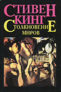Столкновение миров - Стивен Кинг, Питер Страуб