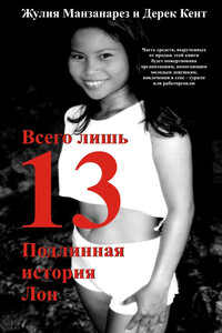 Всего лишь 13. Подлинная история Лон - Джулия Мансанарес, Дерек Кент