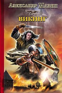 Викинг - Александр Владимирович Мазин