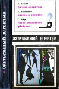 Зарубежный детектив - Сирил Хейр, Казимеж Блахий