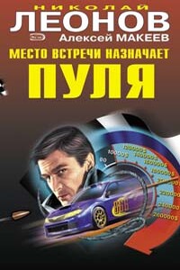 Место встречи назначает пуля - Николай Иванович Леонов, Алексей Викторович Макеев
