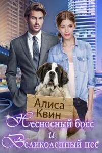 Несносный босс и великолепный пес