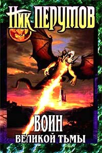 Воин великой Тьмы (Книга Арьяты и Трогвара) - Ник Перумов