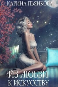 Из любви к искусству - Карина Сергеевна Пьянкова