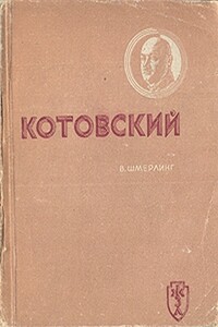 Котовский - Владимир Григорьевич Шмерлинг
