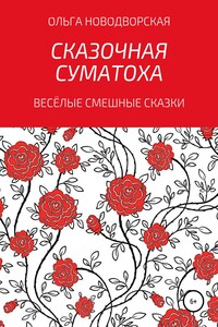 Сказочная суматоха - Ольга Владимировна Новодворская